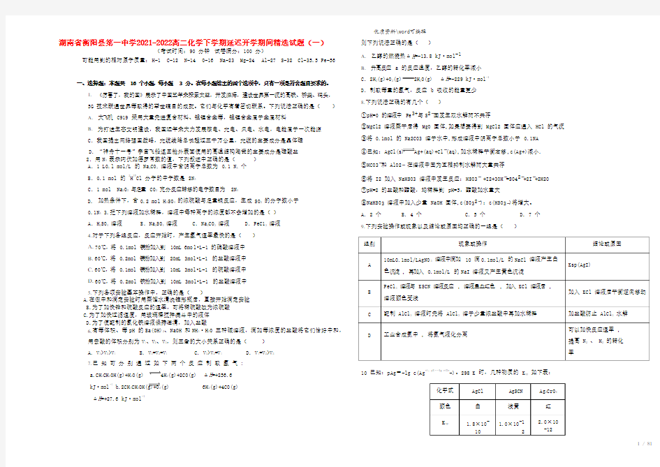 湖南省衡阳县第一中学2021-2022高二化学下学期延迟开学期间精选试题(一).doc