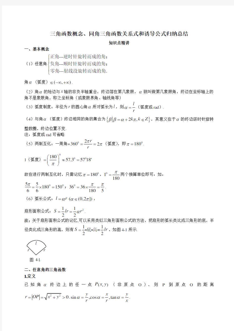 三角函数概念、同角三角函数关系式和诱导公式归纳总结