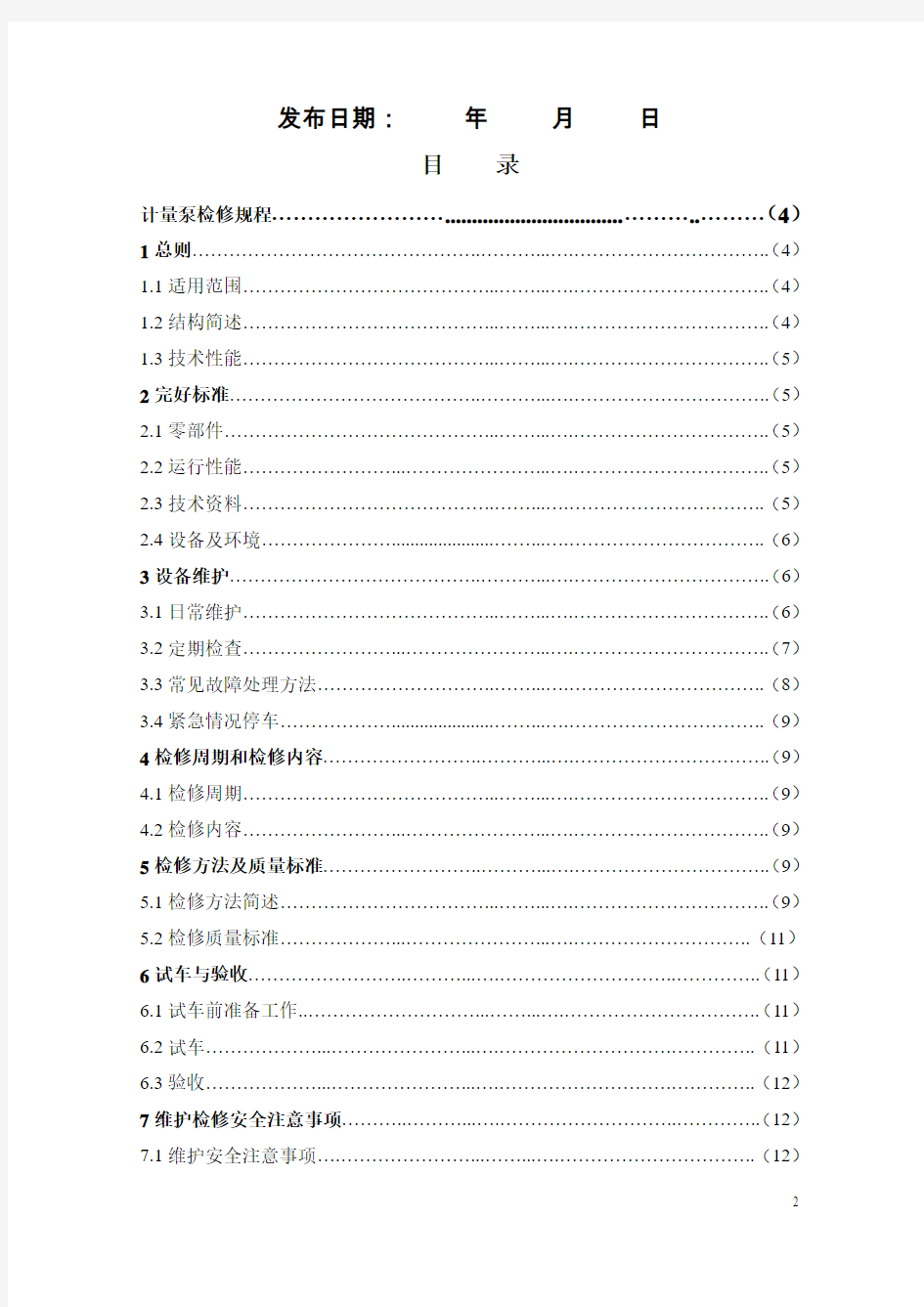 计量泵检修规程1概要