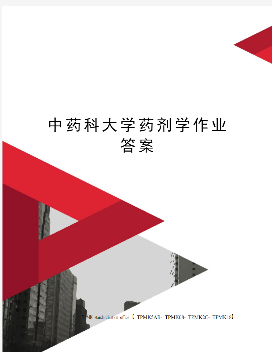 中药科大学药剂学作业答案