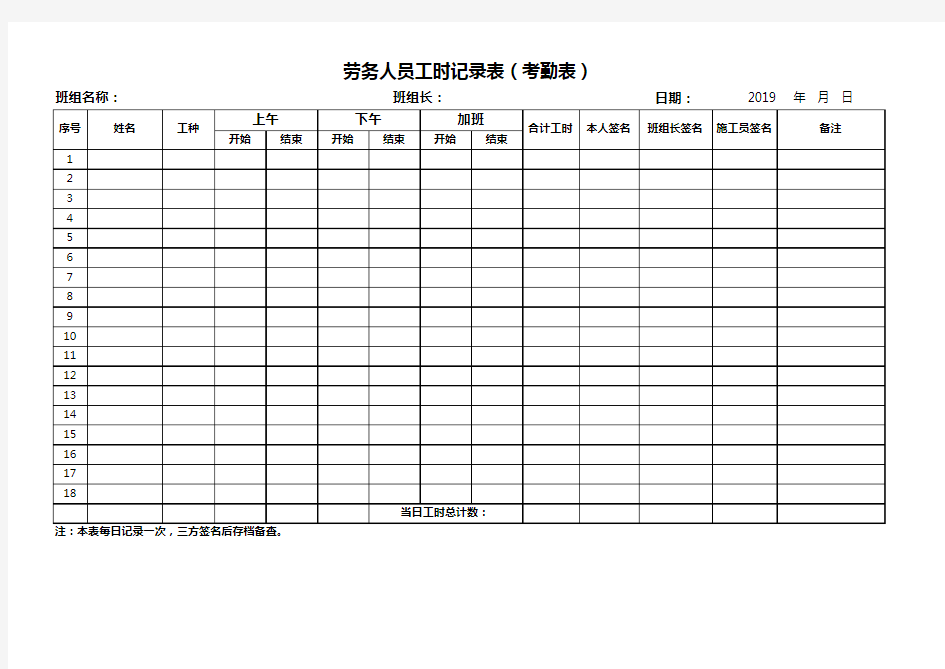 劳务人员工时记录表(考勤表)