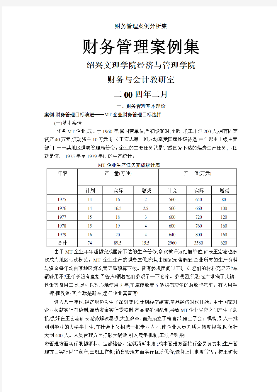 财务管理案例分析集