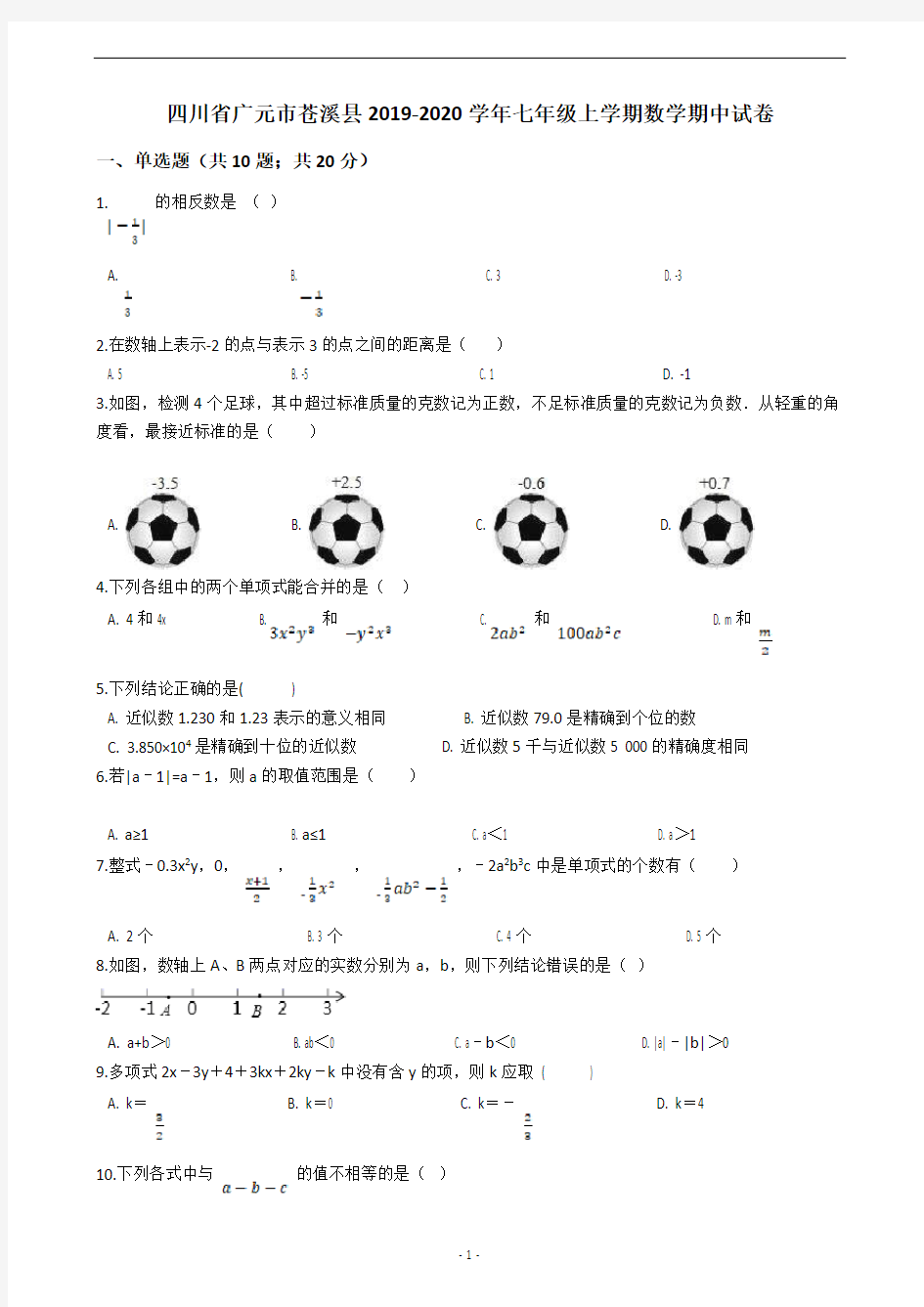 四川省广元市苍溪县2019-2020学年七年级上学期数学期中试卷