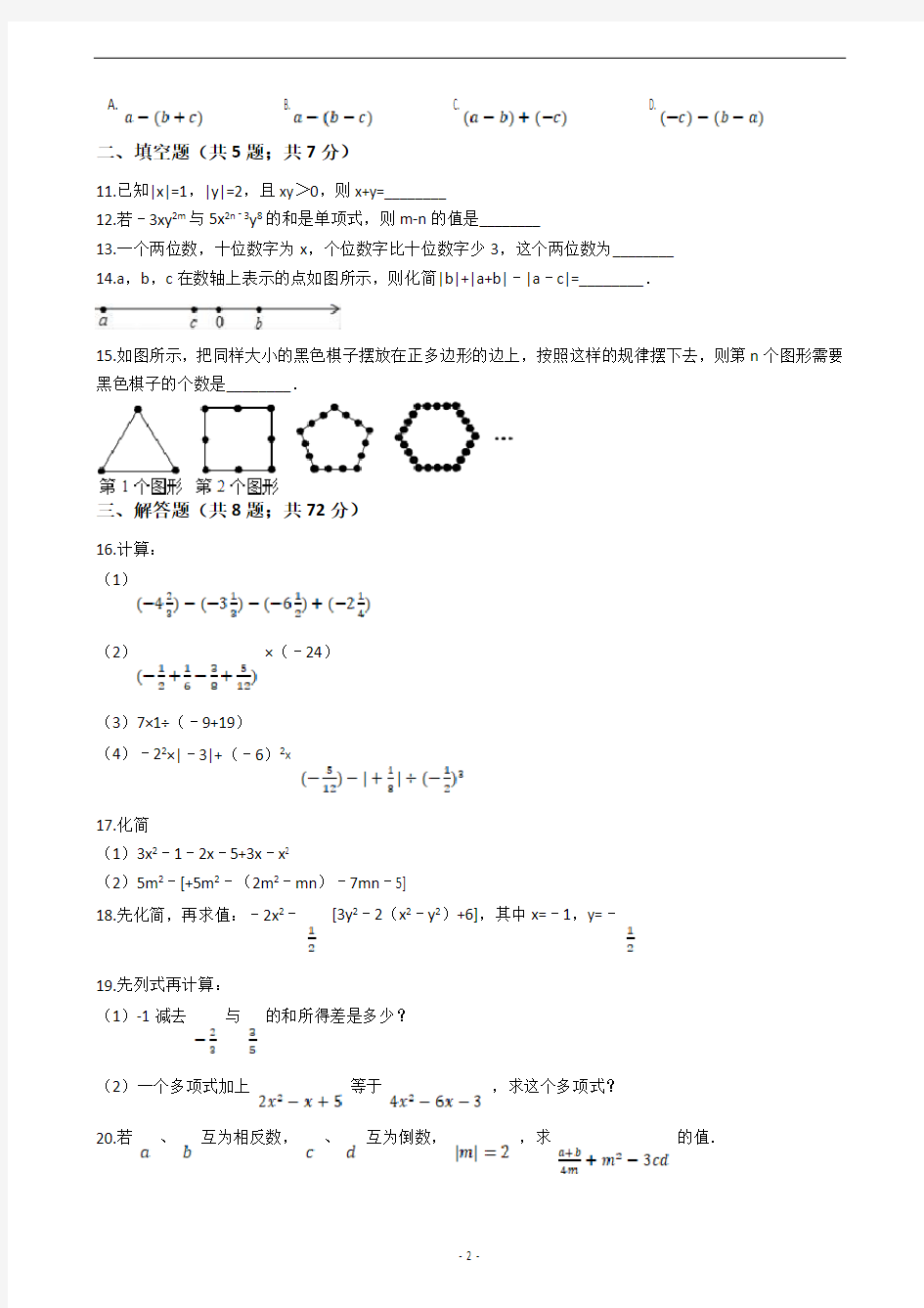 四川省广元市苍溪县2019-2020学年七年级上学期数学期中试卷