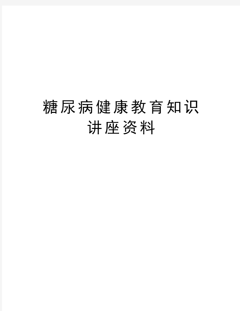 糖尿病健康教育知识讲座资料资料