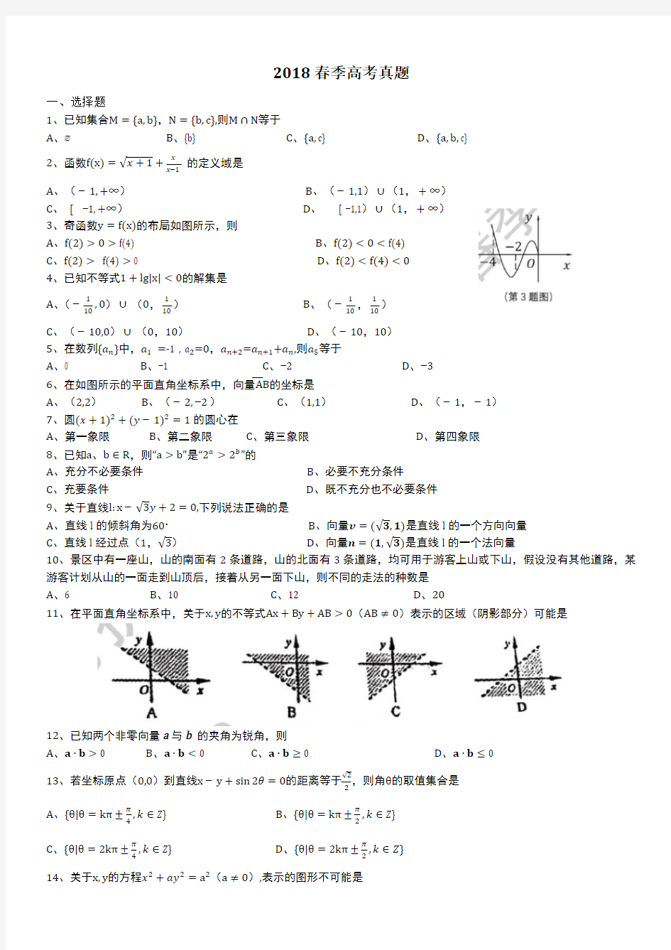 (完整版)2018年春季高考数学真题