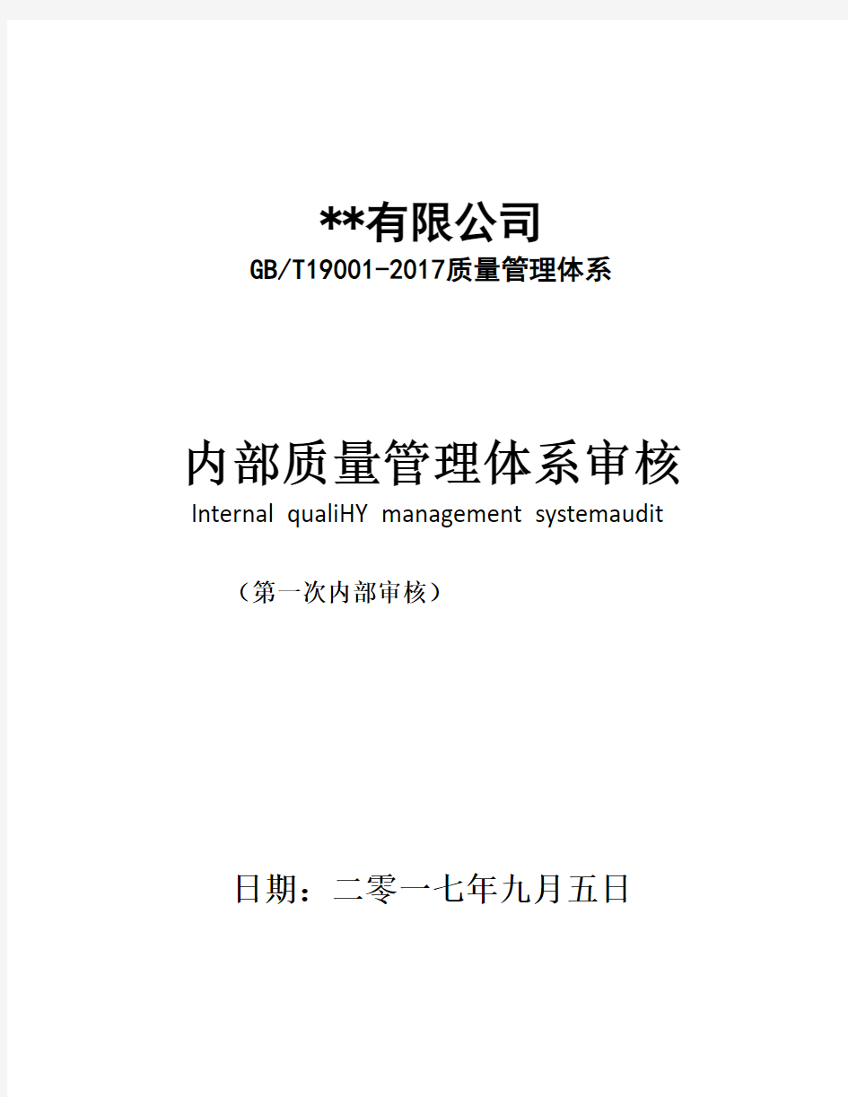 2017年最新版全套GBT19001-2017内部质量管理体系审核文件