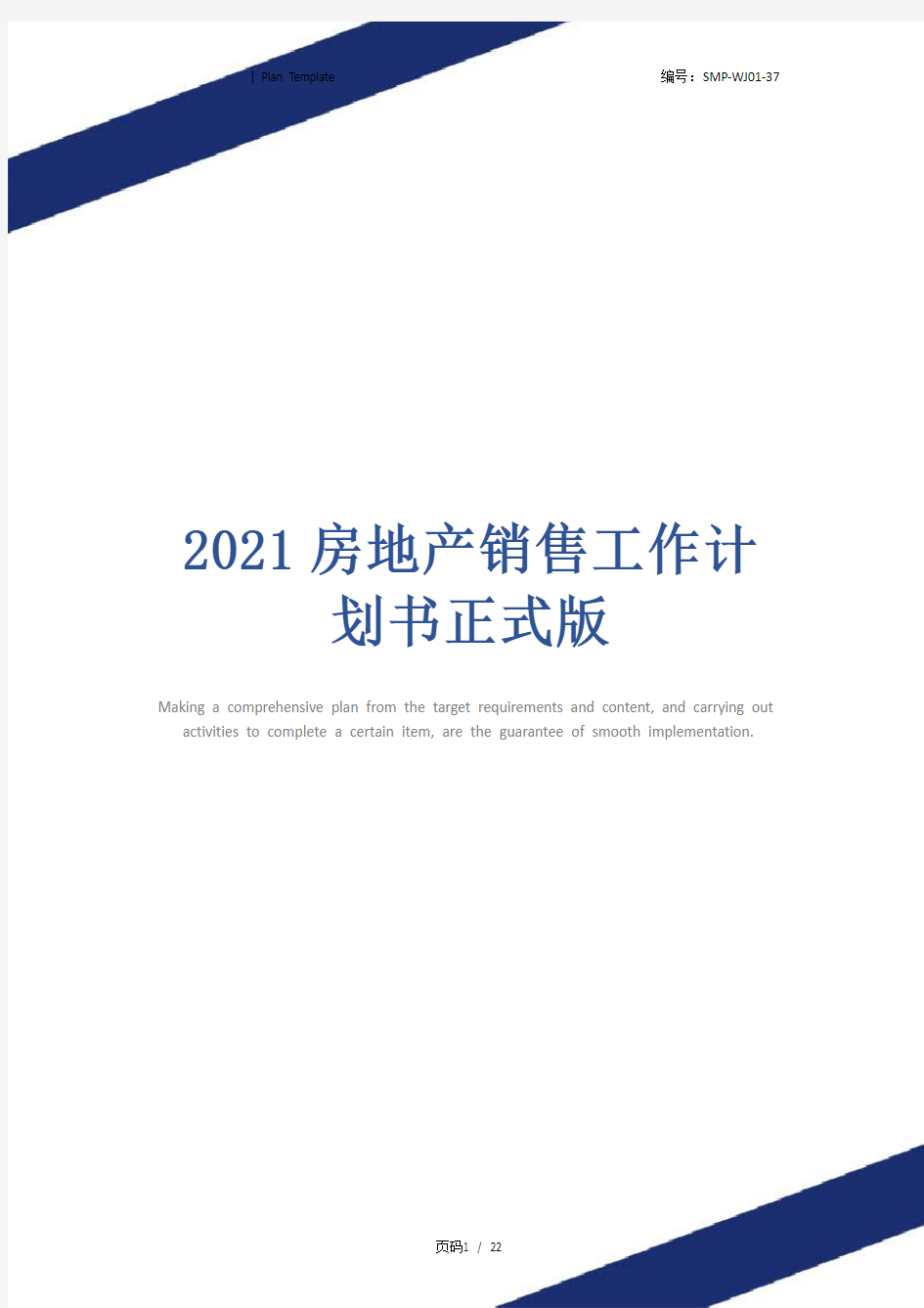 2021房地产销售工作计划书正式版