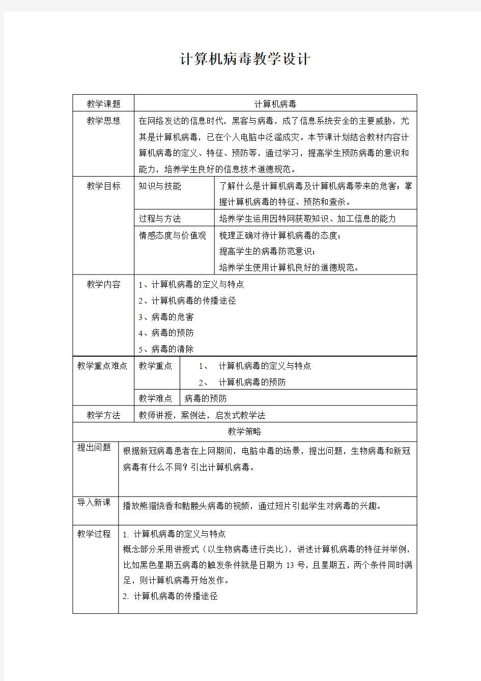 计算机病毒教学设计