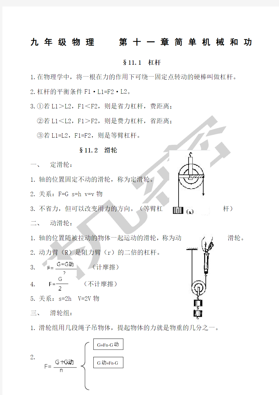 九年级物理第十一章简单机械和功知识点