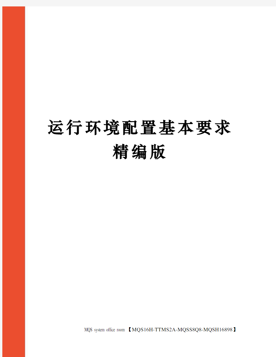 运行环境配置基本要求精编版