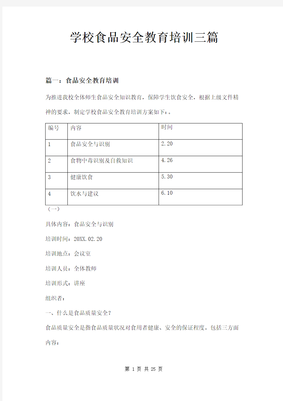 学校食品安全教育培训三篇