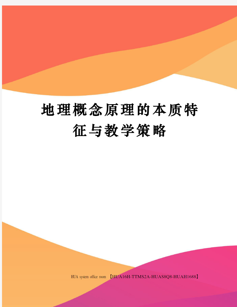 地理概念原理的本质特征与教学策略完整版