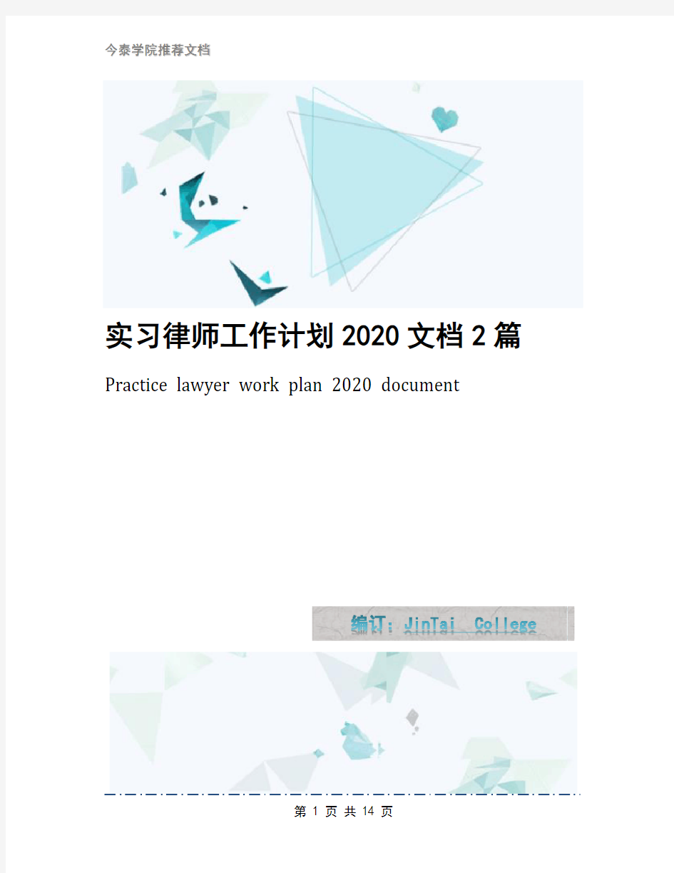 实习律师工作计划2020文档2篇