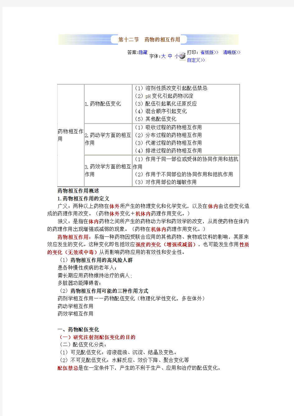 第十二节药物的相互作用