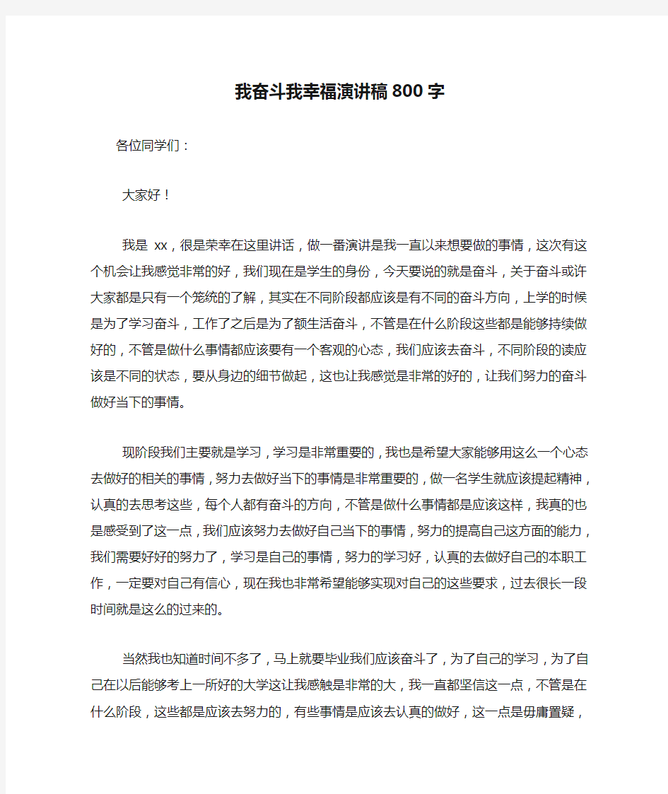 我奋斗我幸福演讲稿800字