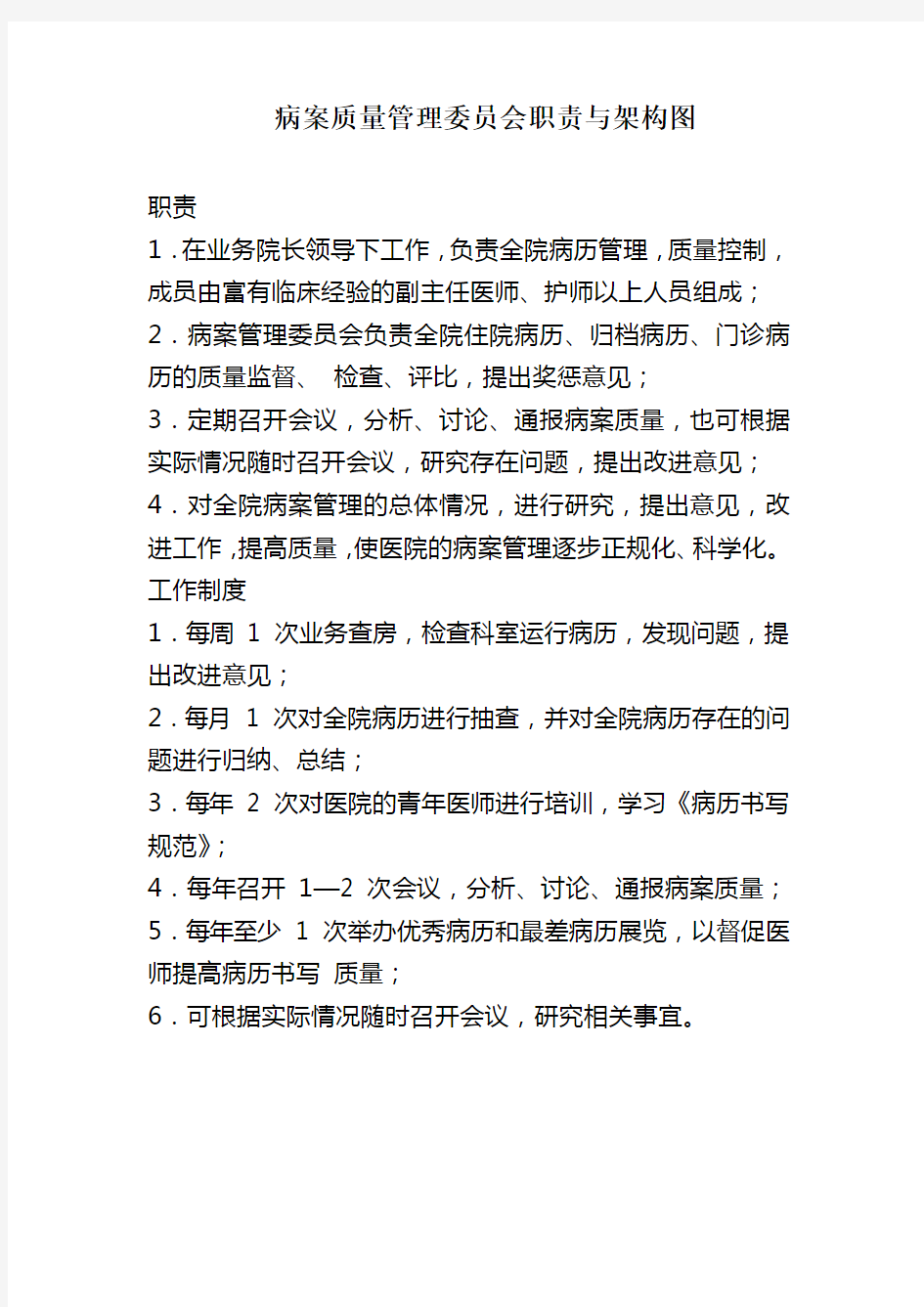 病案质量管理委员会职责与架构图