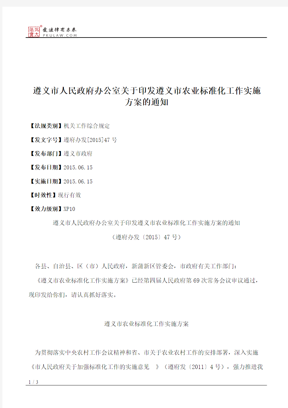 遵义市人民政府办公室关于印发遵义市农业标准化工作实施方案的通知