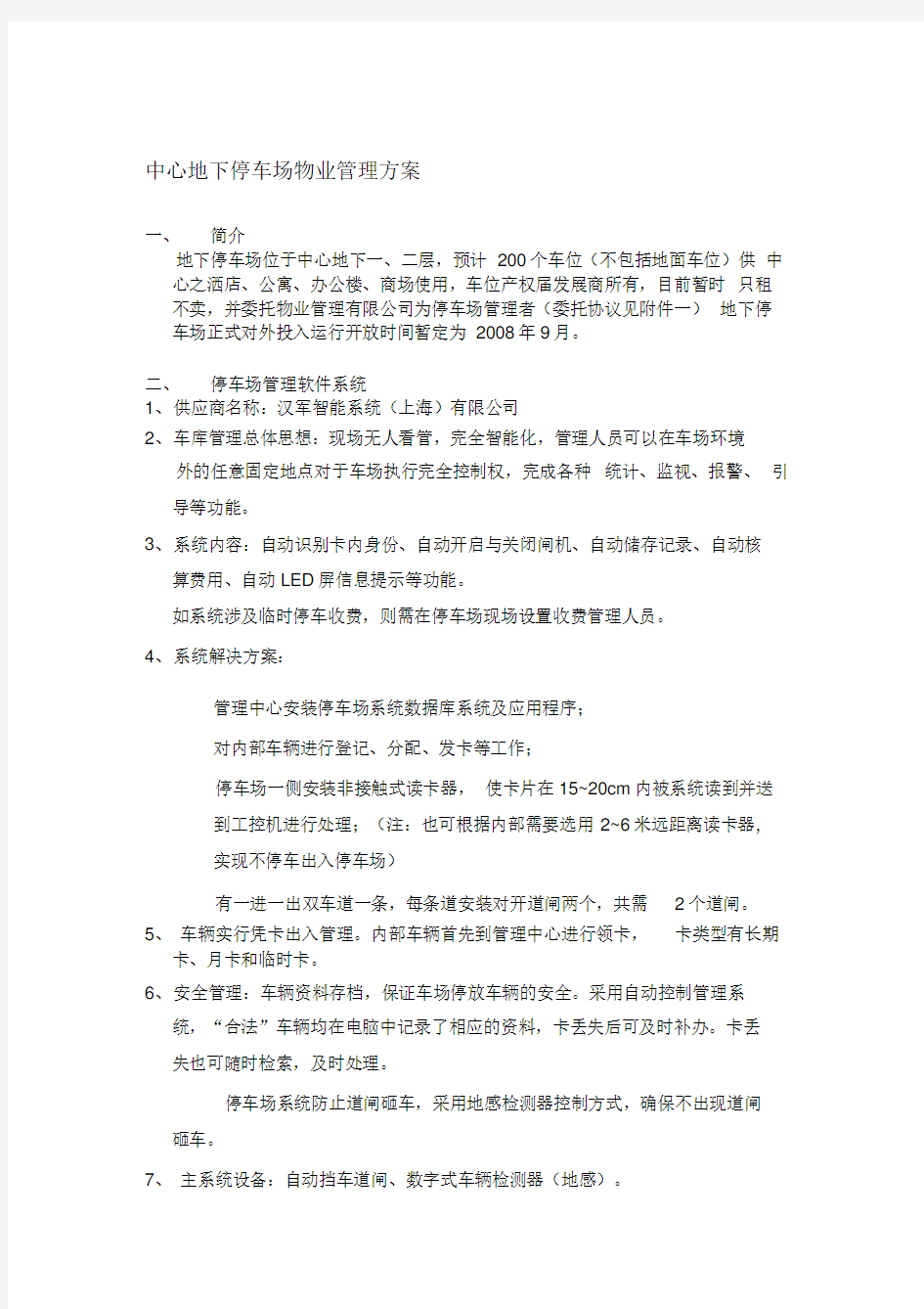 中心地下停车场物业管理方案