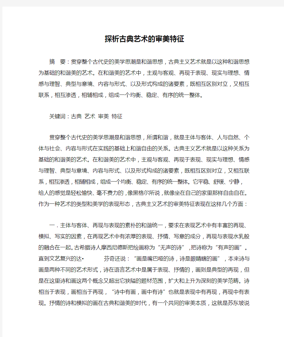 探析古典艺术的审美特征