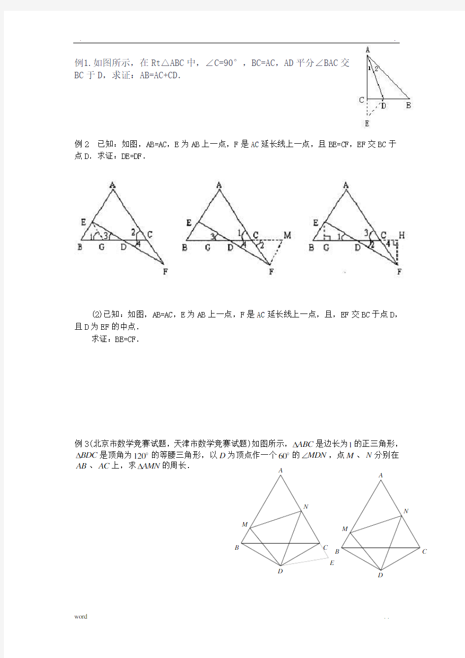 构造全等三角形的方法