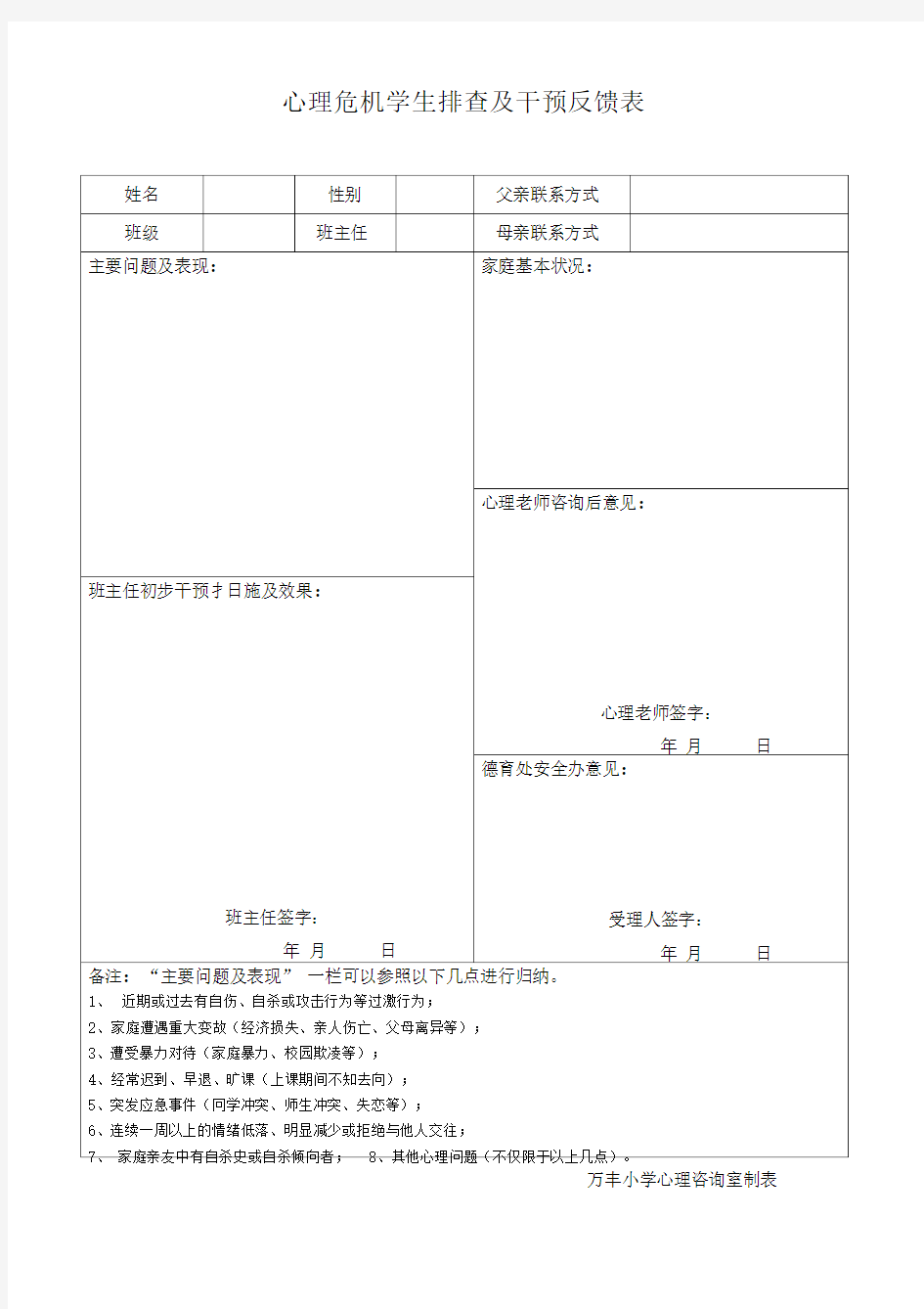 心理危机排查及反馈表