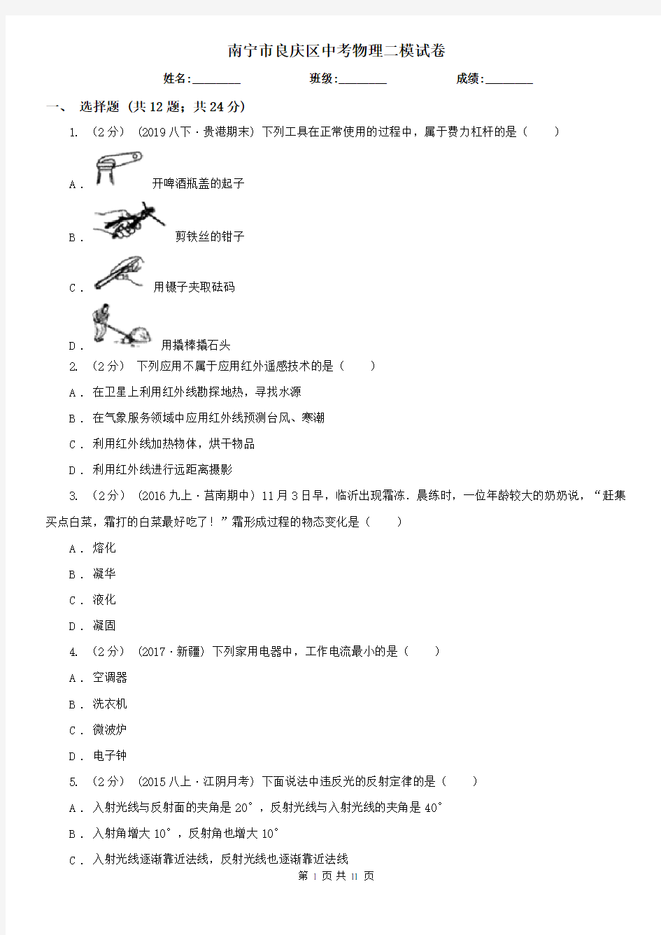 南宁市良庆区中考物理二模试卷