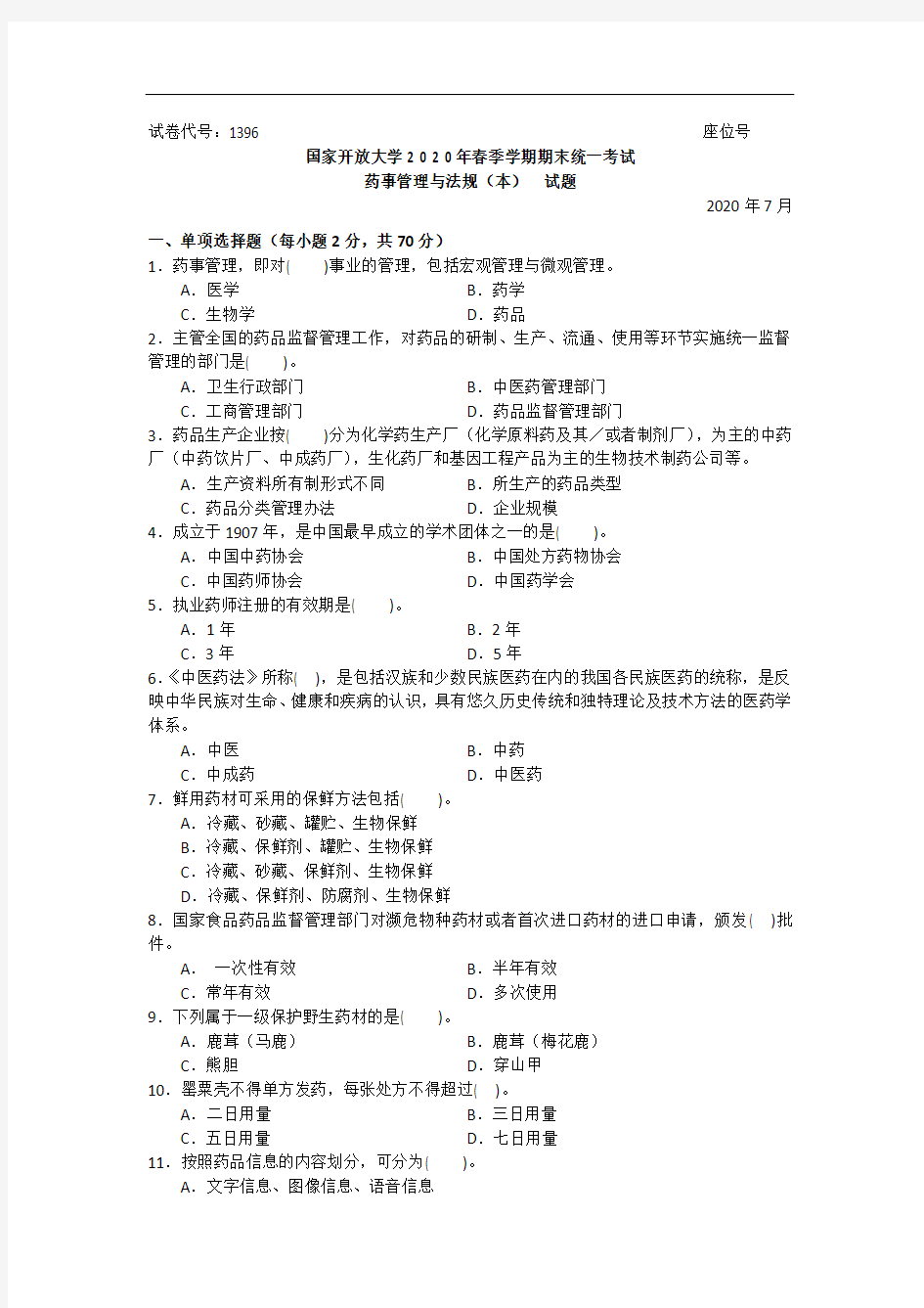 药事管理与法规(本科)-2020.07国家开放大学2020年春季学期期末统一考试试题及答案