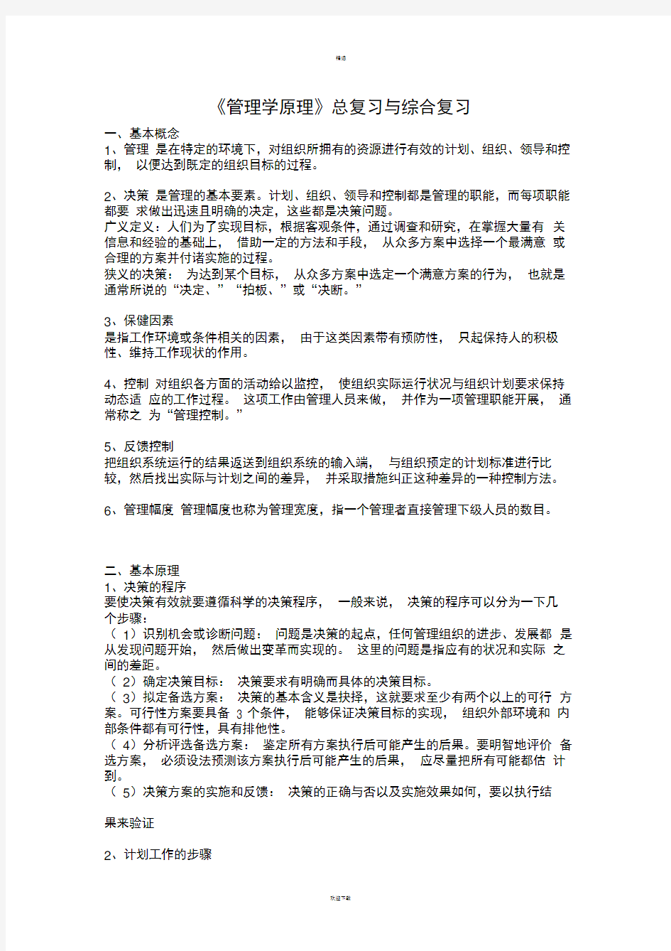 管理学原理期末考试题目和答案