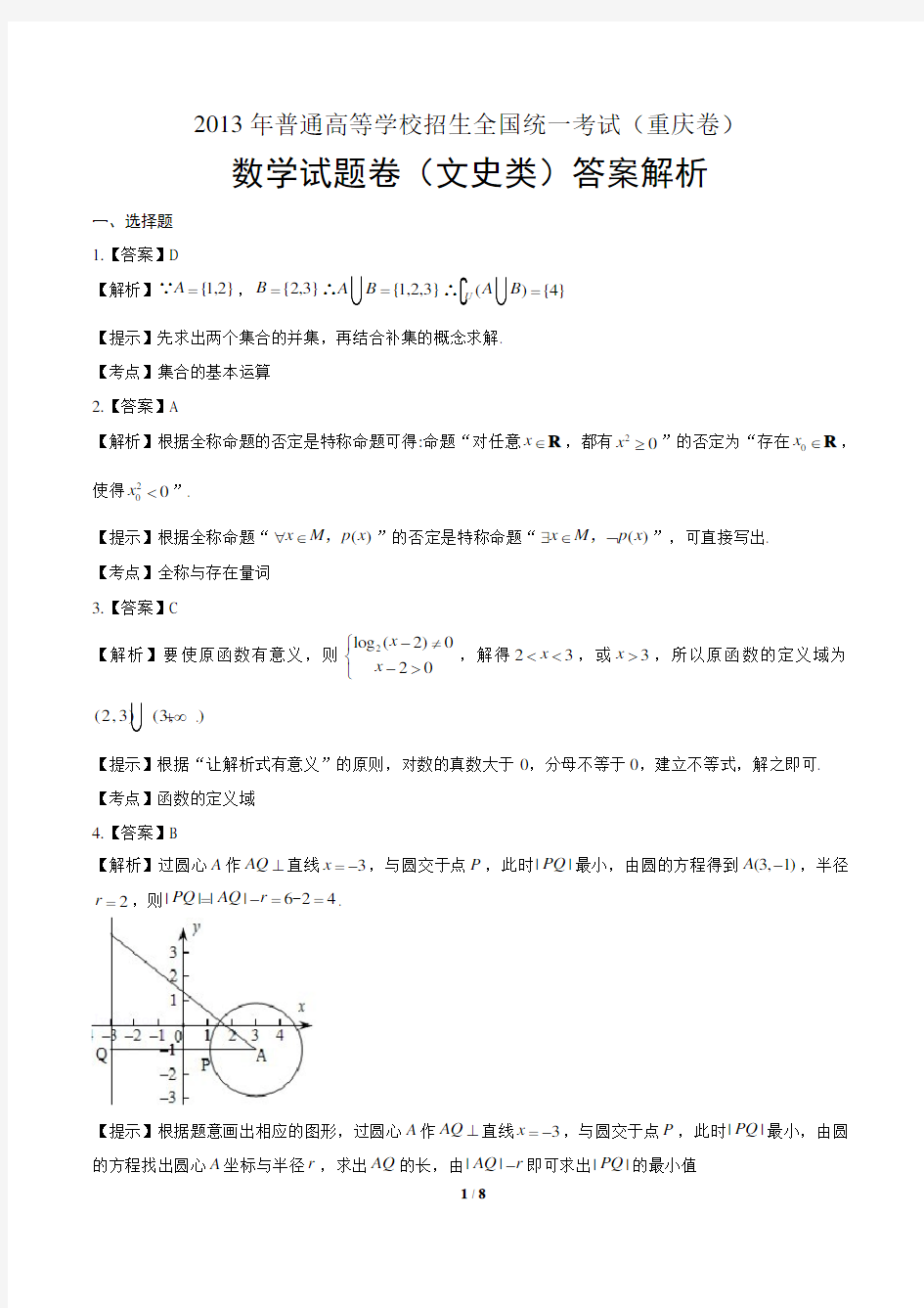 2013年高考文科数学重庆卷-答案