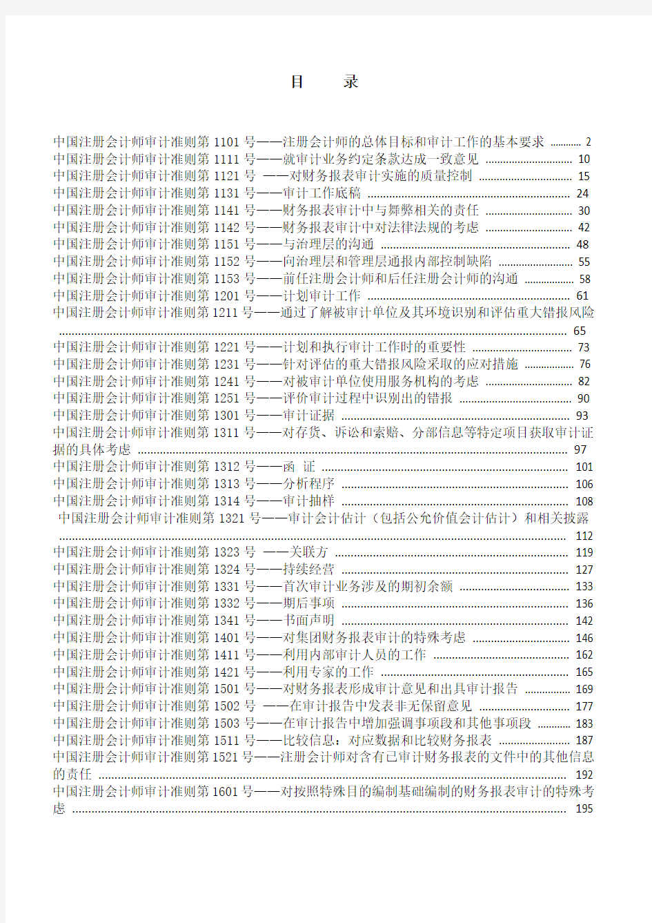 中国注册会计师审计准则最新.docx