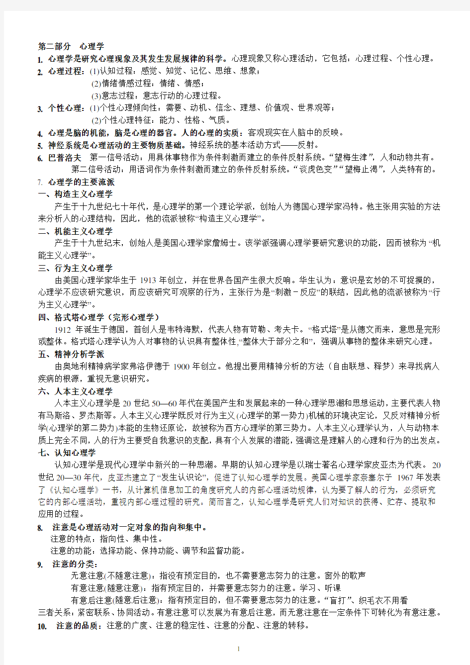 心理学知识点汇总复习进程