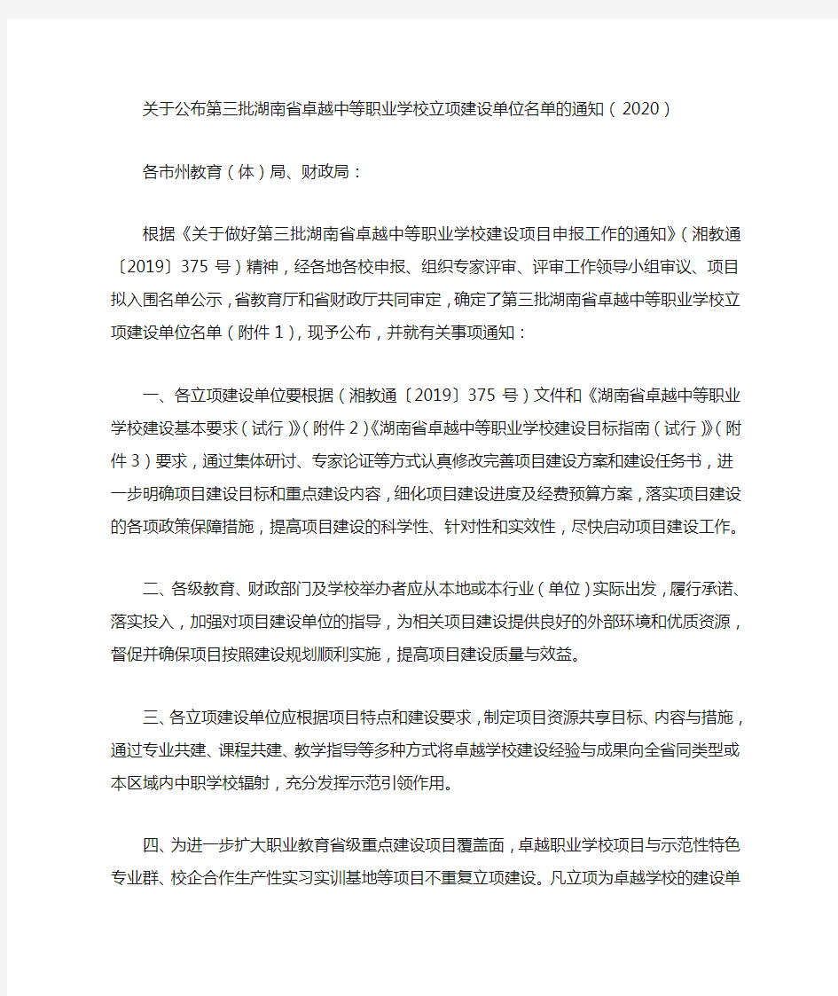 关于公布第三批湖南省卓越中等职业学校立项建设单位名单的通知(2020)