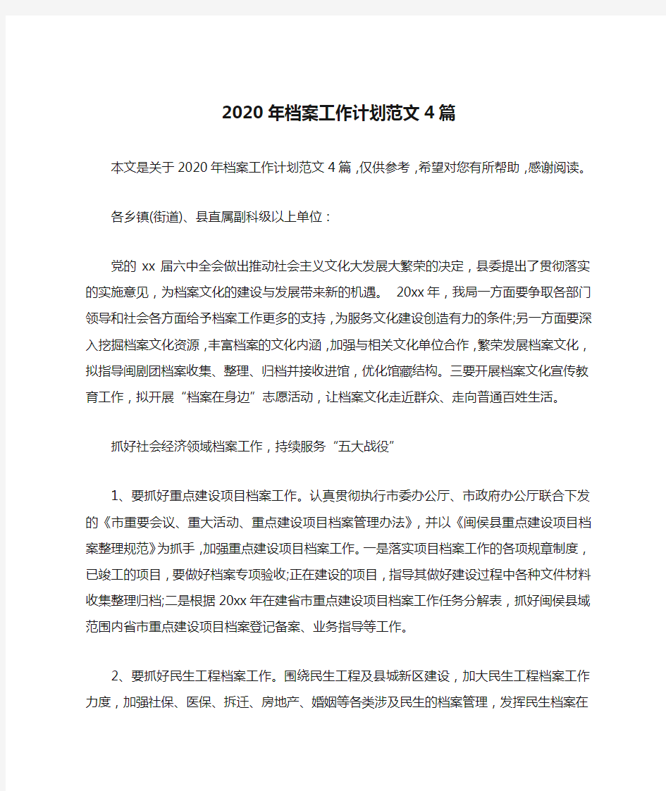 2020年档案工作计划范文4篇