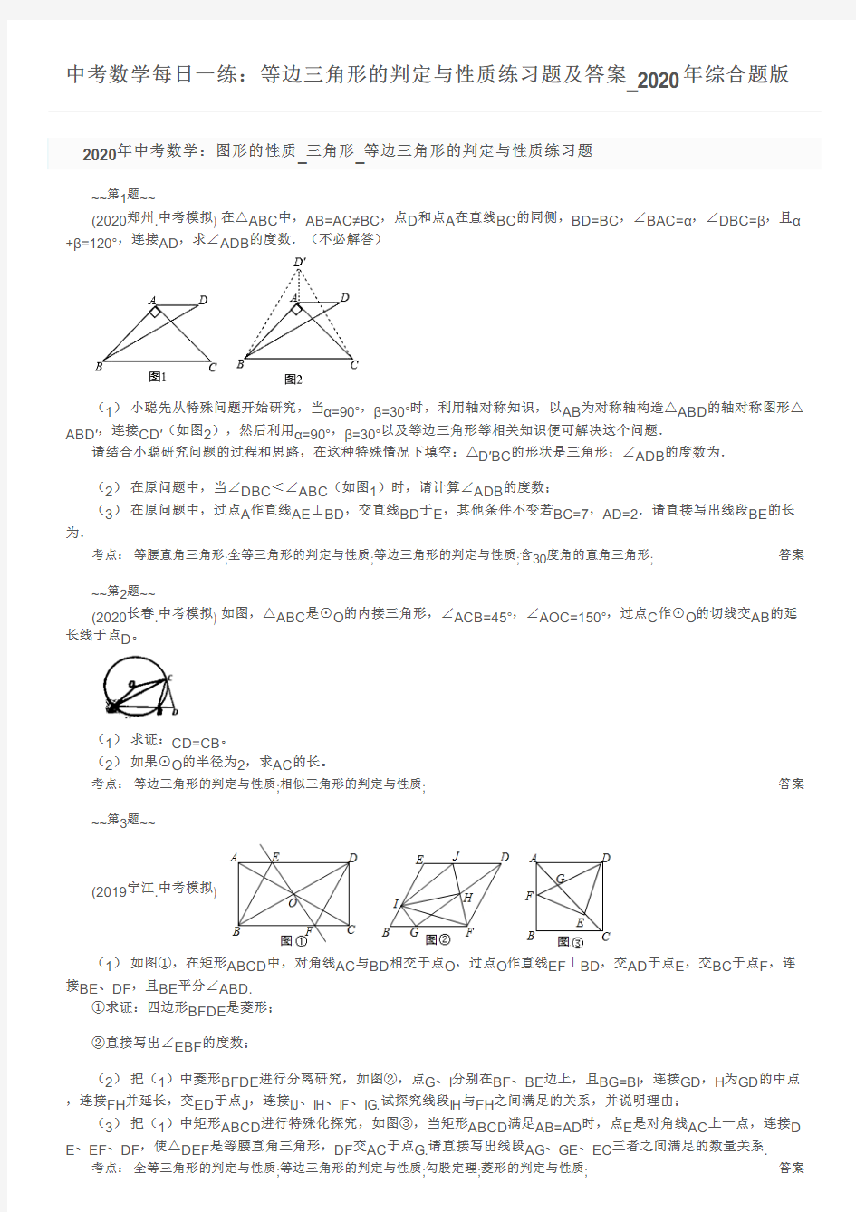 中考数学每日一练：等边三角形的判定与性质练习题及答案_2020年综合题版