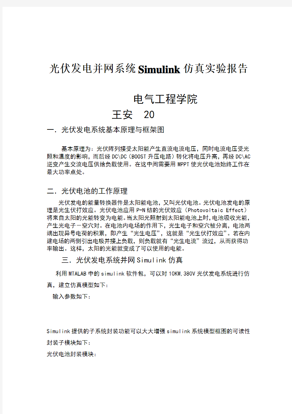 光伏发电并网系统Simulink仿真实验报告