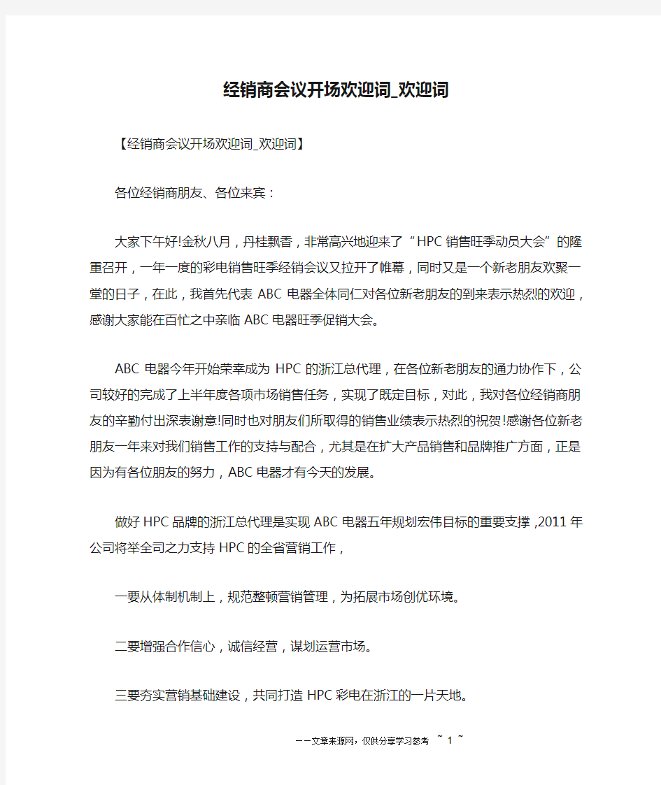 经销商会议开场欢迎词_欢迎词