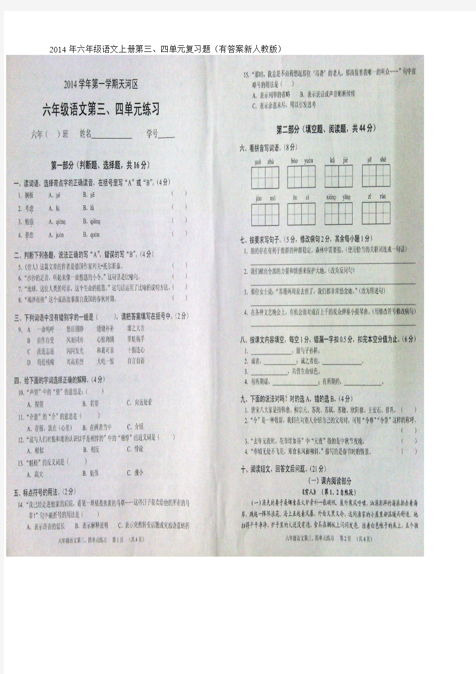六年级语文上册第三、四单元复习题(有答案新人教版)