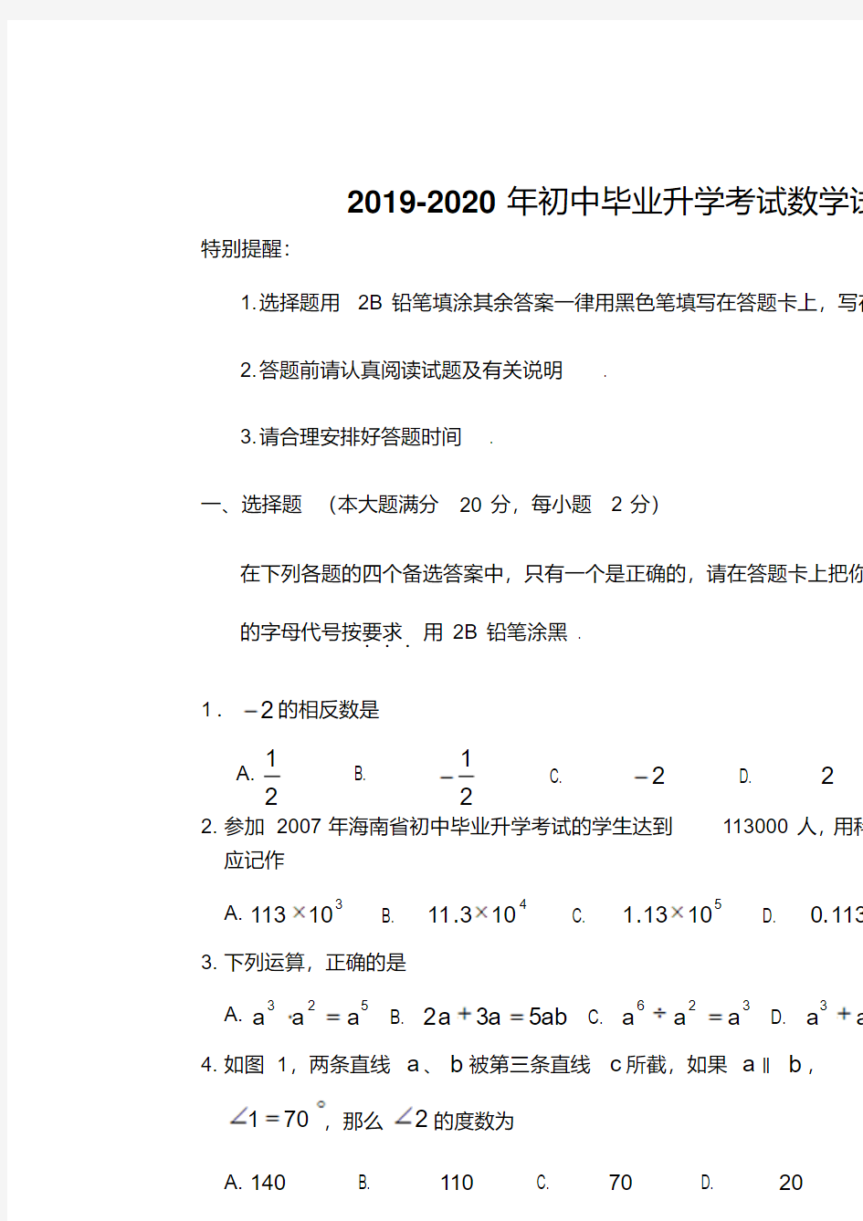 2019-2020年初中毕业升学考试数学试题