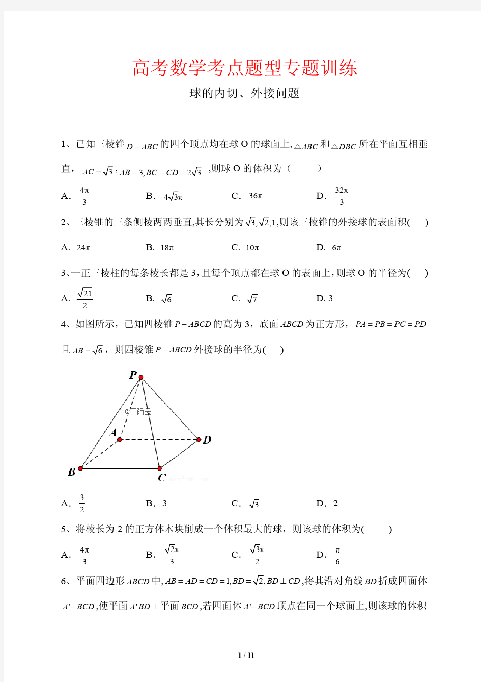 高考数学考点题型专题训练13---球的内切、外接问题