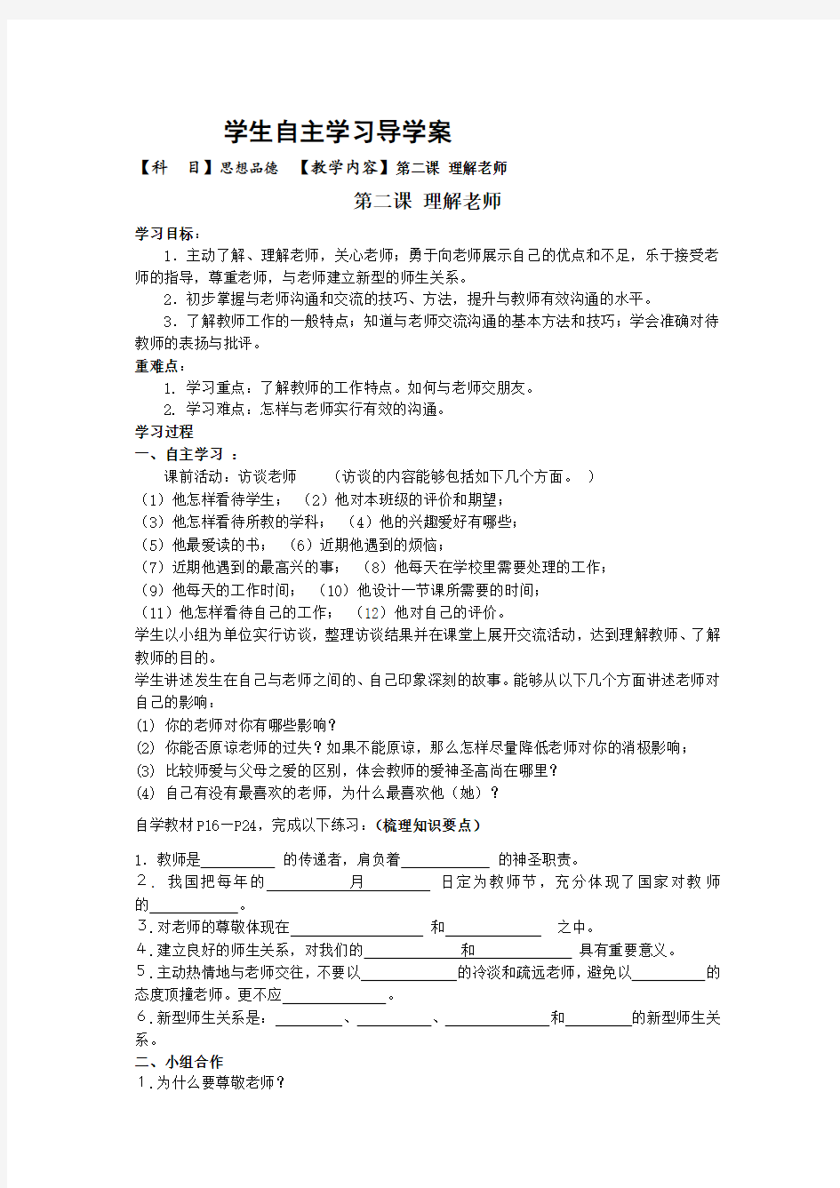 第二课 理解老师自主学习导学案