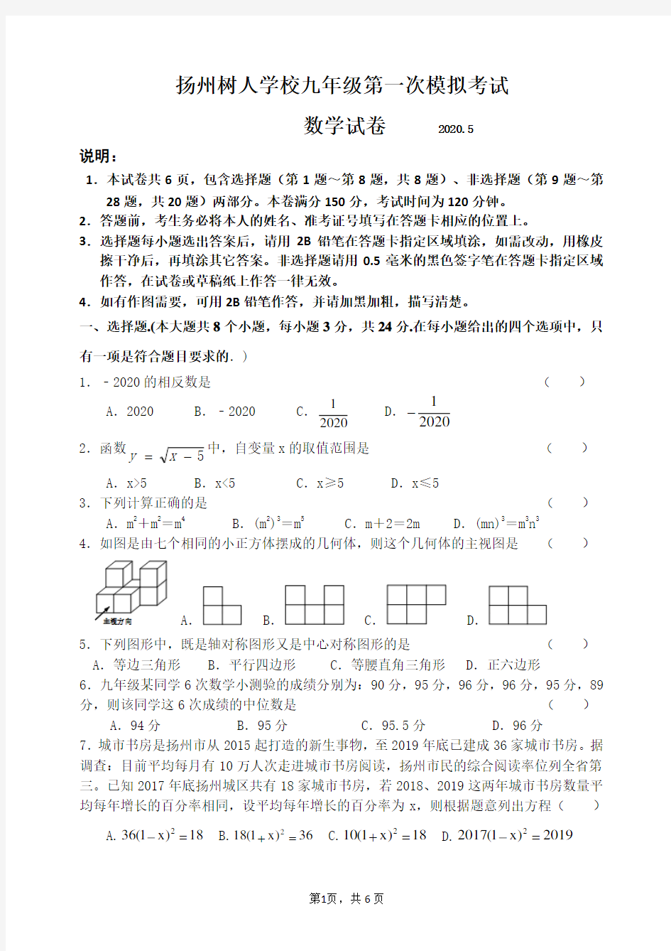 2020届扬州市树人中学初三数学一模试卷含答案