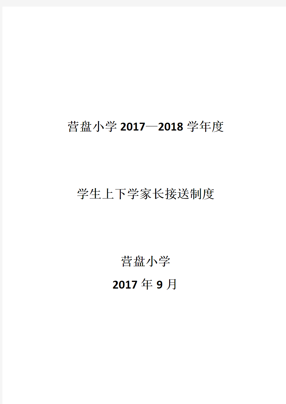 学生上下学家长接送制度