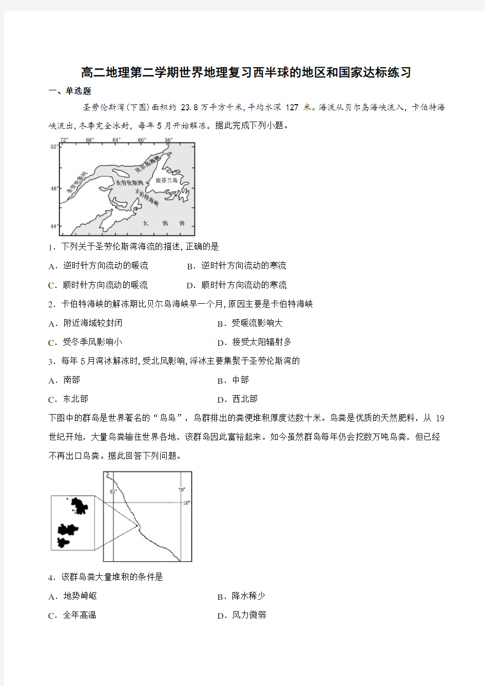 高二地理第二学期世界地理复习西半球的地区和国家达标练习(含答案)