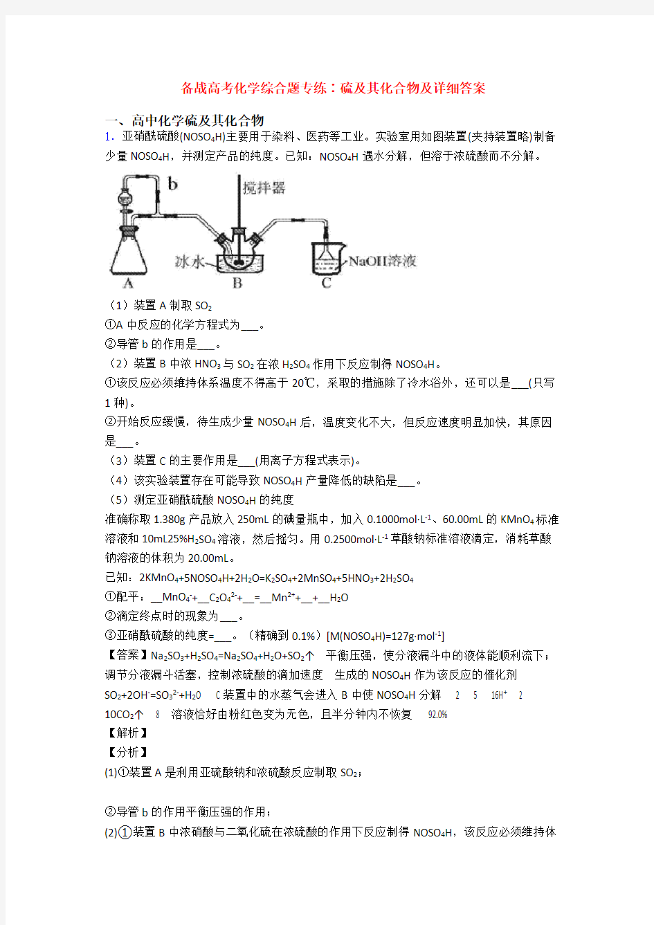 备战高考化学综合题专练∶硫及其化合物及详细答案