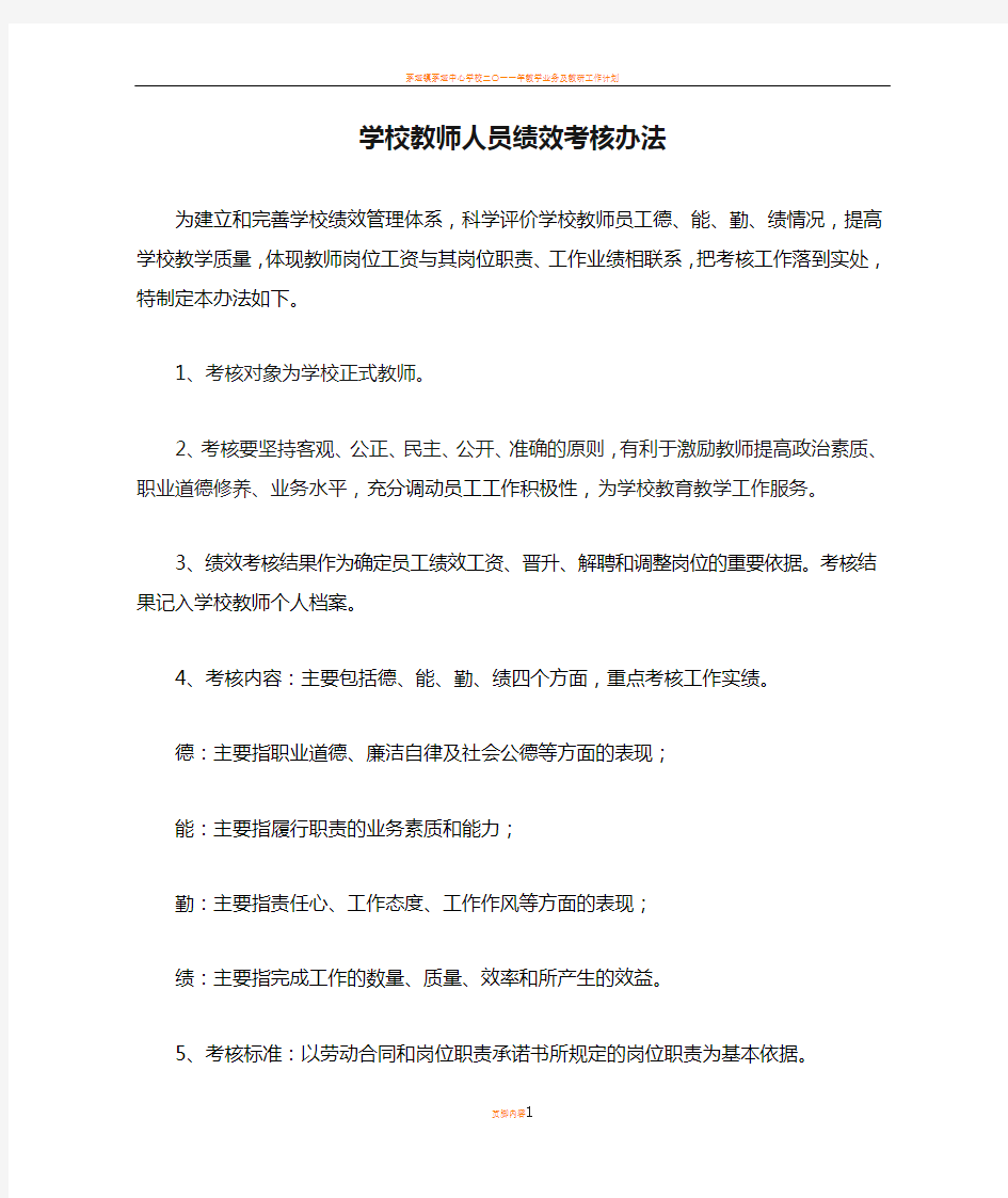 学校教师人员绩效考核办法