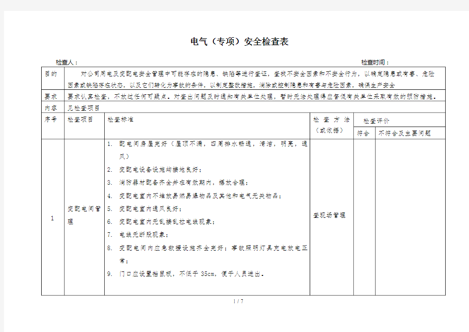 电气设备专项检查表