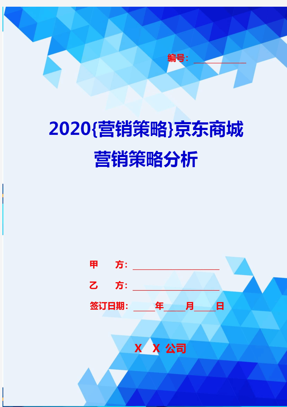 2020{营销策略}京东商城营销策略分析