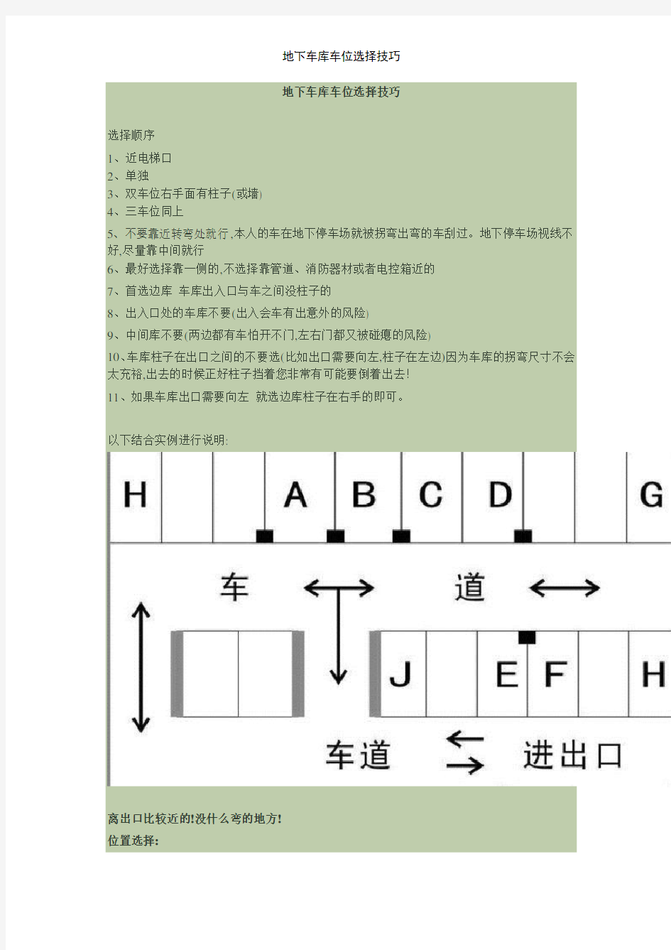 地下车库车位选择技巧