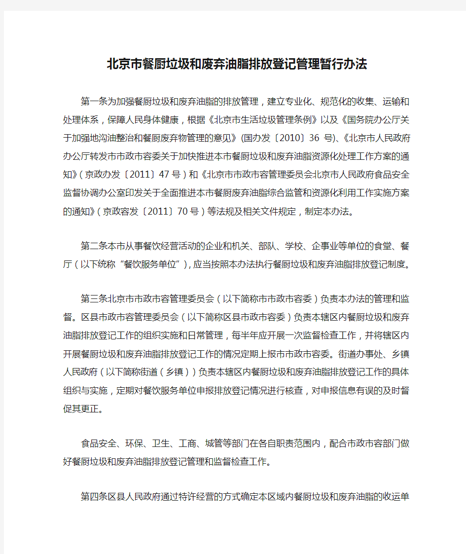 北京市餐厨垃圾和废弃油脂排放登记管理暂行办法